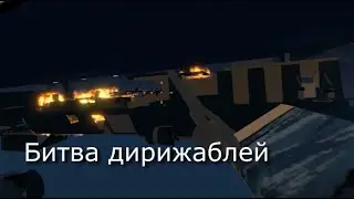 Воздушные битвы [Zeppelin Wars | Roblox]
