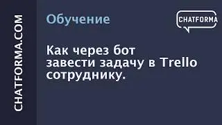 [Кейс] Заведение задачи в Trello