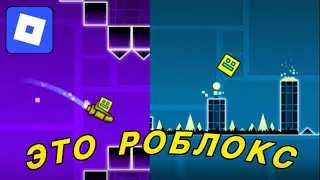 ЭТО КОПИЯ ГЕОМЕТРИ ДАШ В РОБЛОКС!!! ГД GD Geometry Dash Roblox Geometry Jump 