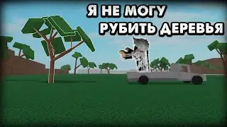 Я не могу рубить деревья в Lumber Tycoon 2. Челлендж.