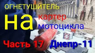 Самодельный картер с фильтром на Днепр-11