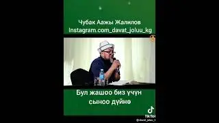 БУЛ ЖАШОО БИЗ ҮЧҮН СЫНОО ДҮНҮЙӨ.
