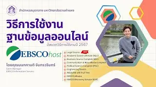 วิธีการใช้งานฐานข้อมูลออนไลน์ EBSCO Host (กุมภาพันธ์ 2567)