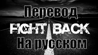 NEFFEX - Fight Back ПЕРЕВОД НА РУССКОМ![Lyrics]