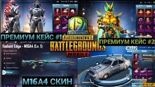 УТЕЧКИ НОВОГО ПРЕМИУМ КЕЙСА В PUBG MOBILE ! ПРЕМИУМ КЕЙСЫ 19 СЕЗОНА ПУБГ МОБАЙЛ ! РОЗЫГРЫШ РП !