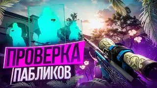 ❗ Проверка Пабликов - Админ Нашел У Меня Чит // Играю Паблики С Софтом [NIXWARE] ❗