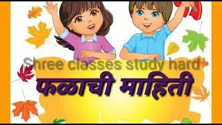 /फळांची चव व. रंग /फळा विषयी थोडी माहिती/