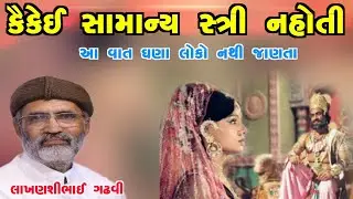 કૈકેઈ  સામાન્ય સ્ત્રી નહોતી l ગુજરાતી લોકસાહિત્ય l લાખણશીભાઈ ગઢવી l  lakhanshi gadhvi l lok sahitya