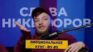 Эмоциональное КУНГ-ФУ#5 |алматы|
