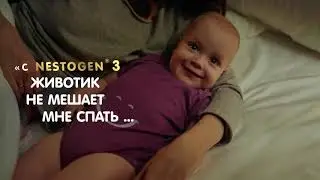 Nestogen 3. Животик не мешает спать