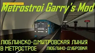 Metrostroi Garry's Mod. Люблинско-Дмитровская линия. Люблино-Дубровка
