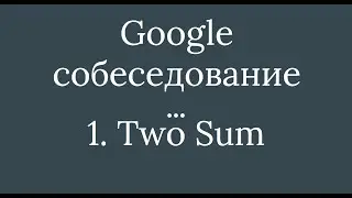 Задача 01 - Two Sum