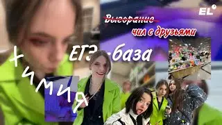 Выгорела от ЕГЭ и решила отдохнуть // моя учеба в егэленд // продолжаю немного ботать химию