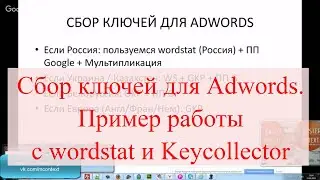 8. Сбор ключей для Adwords. Пример работы с wordstat и Keycollector