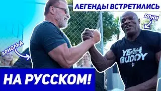 SCHWARZENEGGER AND RONY COLEMAN'S TRAINING! In Russian!