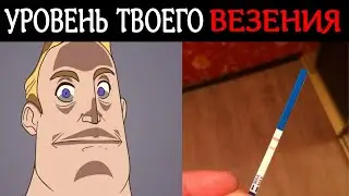 Когда не повезло: