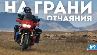 My nerves are frayed! How does a solo motorcycle trip affect the psyche? Around Kazakhstan by mot...