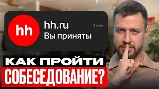 Как получить работу с ПЕРВОГО собеседования?