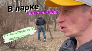 В парке под саляⓂ️бай