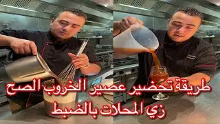 طريقة عصير الخروب الصح بتاعت المحلات من اسهل مشروبات رمضان الي ممكن تعملوها في البيت 👌😋