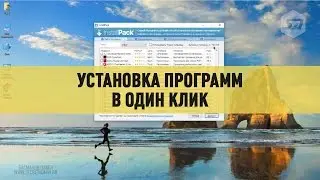 Установка программ в один клик с InstallPack