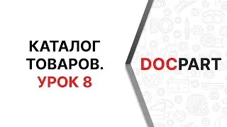 Каталог товаров Docpart. Урок 8. Загрузка прайс-листа