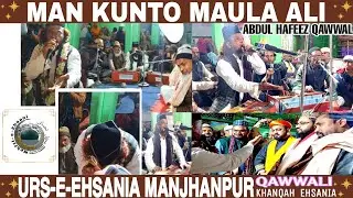 MAN KUNTO MAULA ALI // URS-E-EHSANIA MANJHANPUR // QAWWALI // ABDUL HAFEEZ QAWWAL //MEHFIL-E-EHSANI