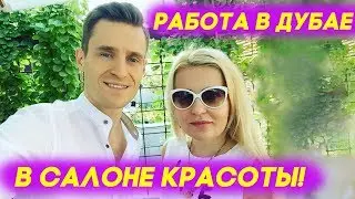 Работа в Дубае и ОАЭ в салоне красоты: Как Наталья нашла работу в Дубае в салоне красоты?