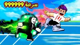 Race Simulator ⭐️من سرعة 1 الى اسرع لاعب بالعالم سرعت الهكر 99999