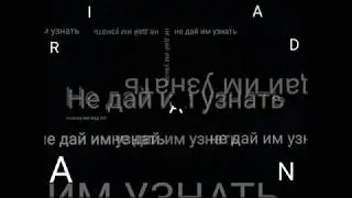 ARIADNA - Не дай им узнать