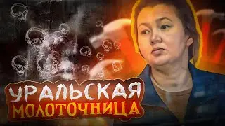 УРАЛЬСКАЯ МОЛОТОЧНИЦА| СЕРИЙНАЯ УБИЙЦА. True crime.