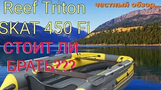 Обзор лодки ПВХ Reef SKAT 450