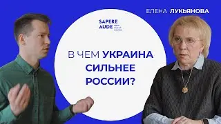 За что Путин мстит Украине? Елена Лукьянова о войне, россиянах в эмиграции и будущем страны