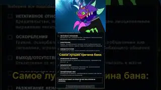 Самая лучшая причина бана ) 