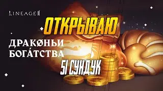 Драконьи Богатства Открыл 51 сундук и Офигел от дропа. Lineage 2. Main ⚔