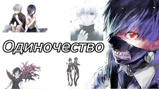 [AMV] Одиночество - Токийский гуль