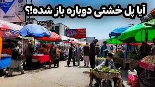 پل خشتی کابل دوباره باز شده !؟ دیدار از پل خشتی و فروشگاه کابل