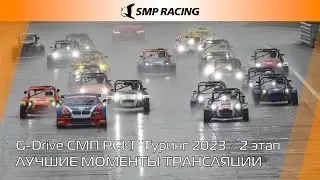 Лучшие моменты трансляции 2 этапа G-Drive СМП РСКГ Туринг 2023