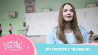 Счастливая гимнастика | Знакомство с тренером, Скворцова Олеся Игоревна