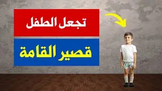 ٤ أخطاء يقع فيها الجميع تعطل نمو الرضع و الاطفال و تجعل الطفل قصير القامة 😱 تجنبوها لتطويل اولادكم