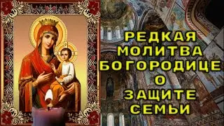 РЕДКАЯ МОЛИТВА О ЗАЩИТЕ СЕМЬИ. Молитва Богородице о защите семьи