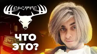 ЧТО ТАКОЕ ESCAPE? - РЕАКЦИЯ GETSHYNE