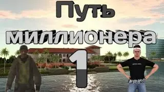 Путь от бомжа до миллионера! 1 серия