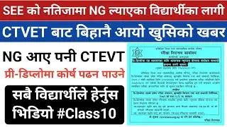 SEE को नतिजामा NG आएका विद्यार्थीका लागी CTEVT बाट आयो खुसिको खबर । सबै विद्यार्थीले हेर्नुस भिडियो