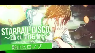 STARRAIL DISCO 〜踊れ 開拓者〜Lyric ver.Music Video / 影山ヒロノブ