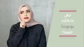 ليش ما بنعمل الأشياء الي بنقول إنه بدنا نعملها؟