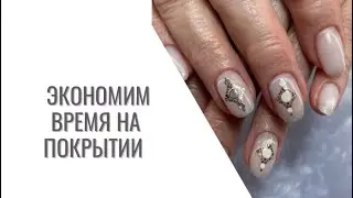 Экономим время на покрытии