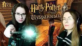 ИЗБРАННЫЙ ● Гарри Поттер и Философский камень #1