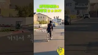 [2편 비하인드] 시각장애인도 자전거 탈 수 있어? #shorts #미국 #이민 #장애