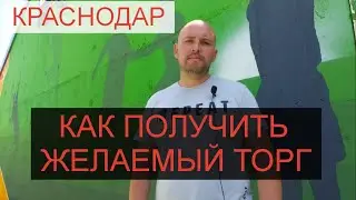 КАК ДОБИТЬСЯ ЖЕЛАЕМОГО ТОРГА ПРИ ПРИОБРЕТЕНИИ НЕДВИЖИМОСТИ?